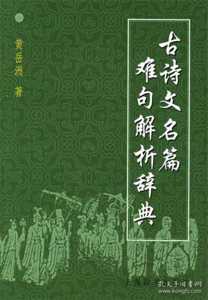 古诗文名篇难句解析辞典