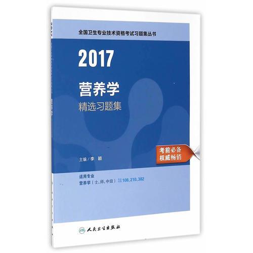 2017营养学精选习题集