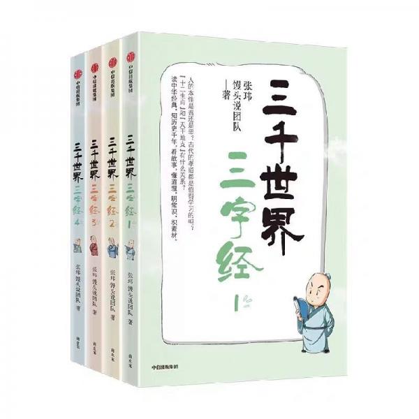 三千世界三字經(jīng):全4冊(cè)