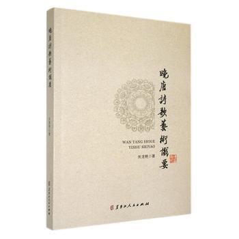 晚唐詩歌藝術(shù)識要 中國古典小說、詩詞 關(guān)龍艷 新華正版