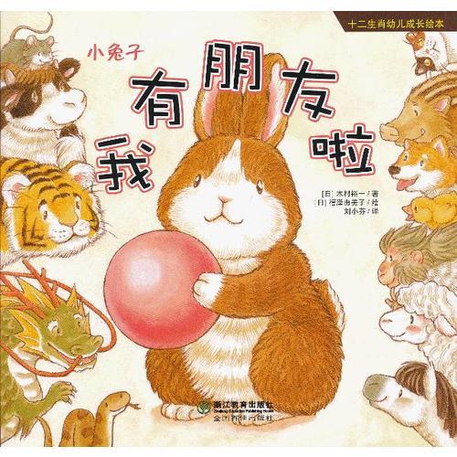 十二生肖幼兒成長繪本--小兔子:我有朋友啦