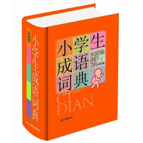 小學(xué)生成語詞典（32K彩圖版）