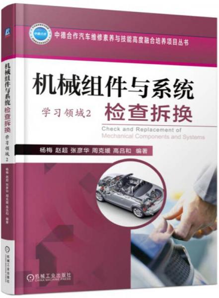 機(jī)械組件與系統(tǒng)檢查拆換（學(xué)習(xí)領(lǐng)域2）