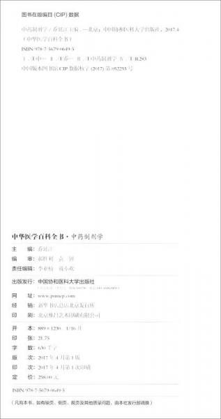 中华医学百科全书：中药制剂学