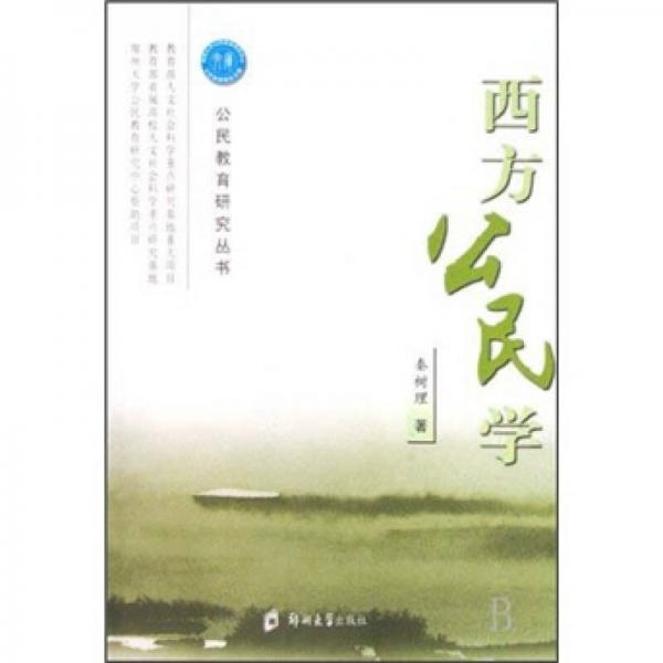 公民教育研究叢書：西方公民學(xué)