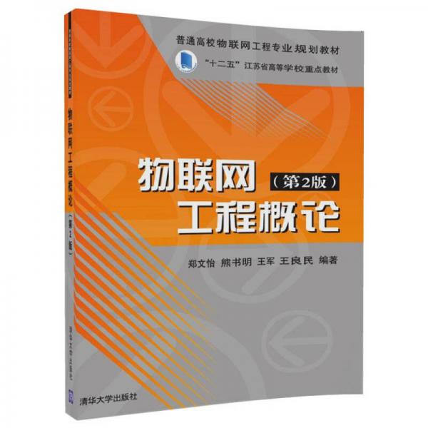 物聯(lián)網(wǎng)工程概論（第2版）（普通高校物聯(lián)網(wǎng)工程專業(yè)規(guī)劃教材）