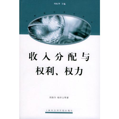 收入分配與權(quán)利、權(quán)力