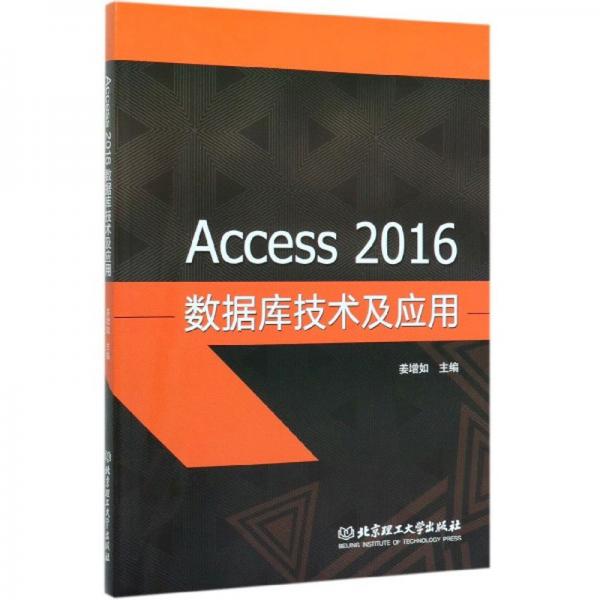 Access2016数据库技术及应用
