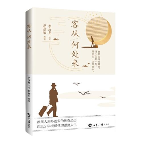 客從何處來（溫州人海外創(chuàng)業(yè)的傳奇經(jīng)歷，西班牙華商僑領(lǐng)的激蕩人生）