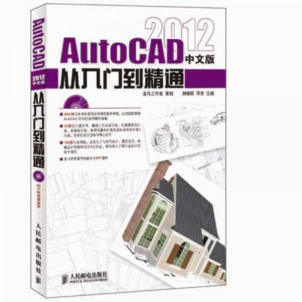 AutoCAD 2012中文版从入门到精通