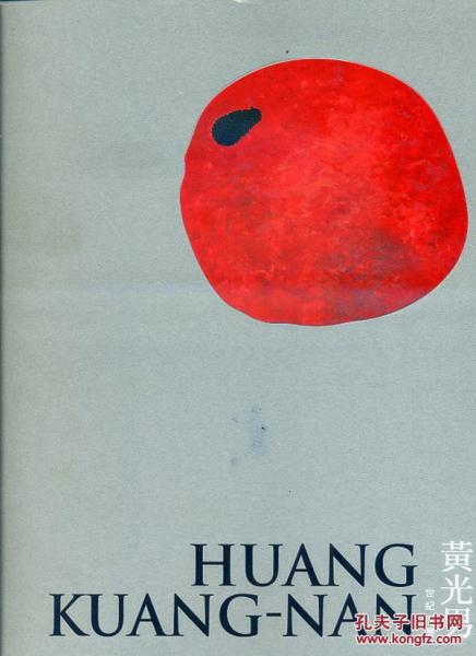 黄光男：世纪水墨