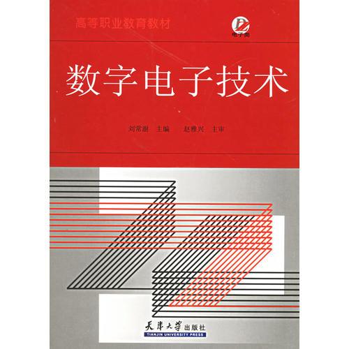 数字电子技术