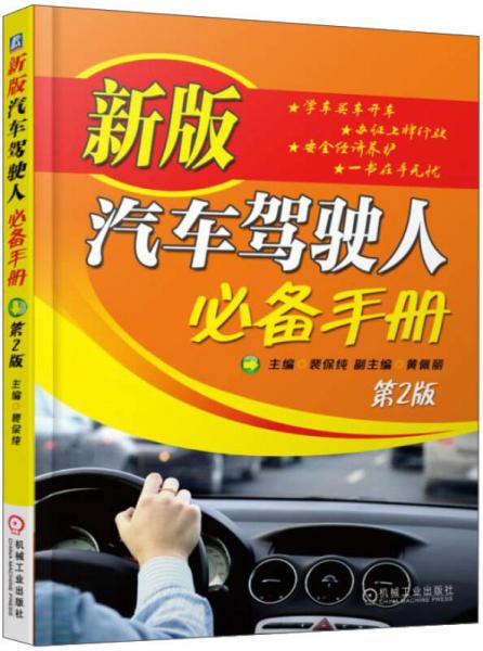 新版汽車駕駛人必備手冊（第2版）