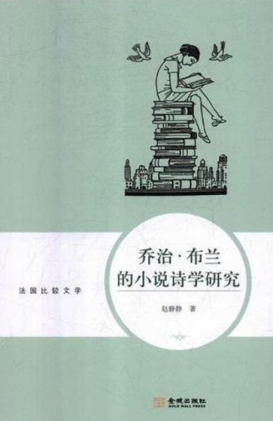 喬治.布蘭的小說詩學(xué)研究