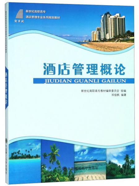 酒店管理概论/新世纪高职高专酒店管理专业系列规划教材