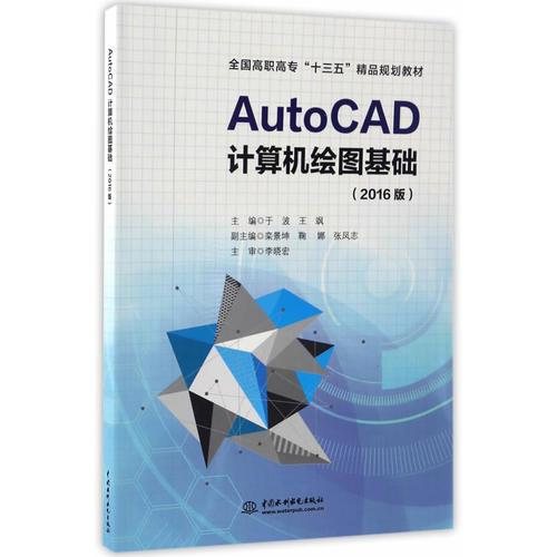 AutoCAD计算机绘图基础（2016版）（全国高职高专“十三五”精品规划教材）