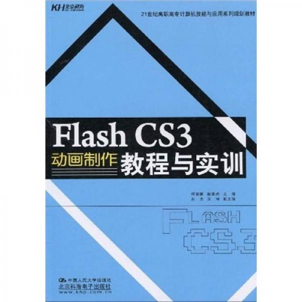 Flash CS3動(dòng)畫制作教程與實(shí)訓(xùn)/21世紀(jì)高職高專計(jì)算機(jī)技能與應(yīng)用系列規(guī)劃教材