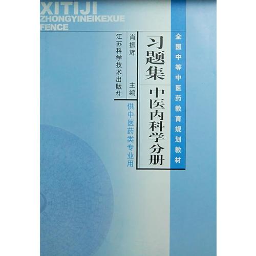 全国中等中医药教育规划教材习题集（中医内科学分册）