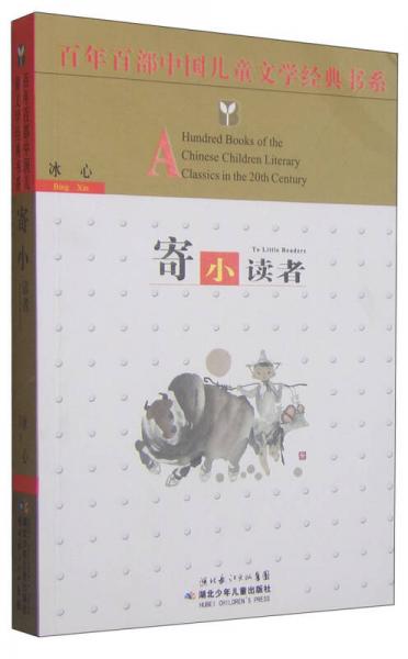 百年百部中國兒童文學經典書系：寄小讀者