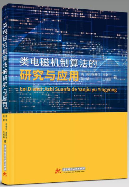 類電磁機制算法的研究與應(yīng)用