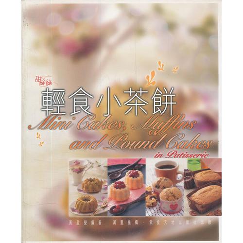 《輕食小茶餅》 (Mini Cakes, Muffins and Pound Cakes in Patis