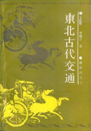 東北古代交通