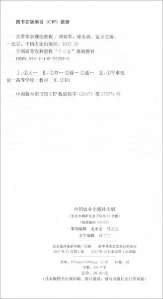 大学军事理论教程/全国高等农林院校“十三五”规划教材