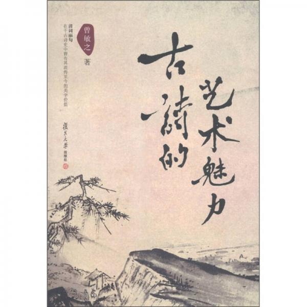古詩的藝術(shù)魅力