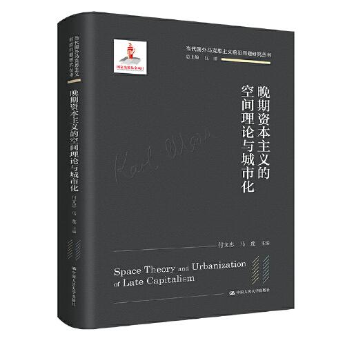 晚期資本主義的空間理論與城市化（當(dāng)代國(guó)外馬克思主義前沿問(wèn)題研究叢書(shū)；國(guó)家出版基金項(xiàng)目）