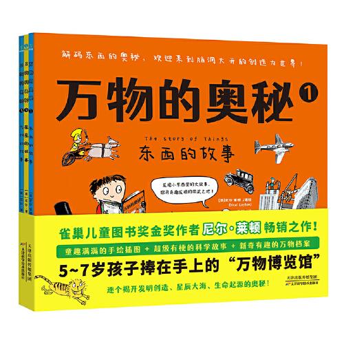 萬物的奧秘（全3冊(cè)）：5~7歲孩子捧在手上的“萬物博覽館”，逐個(gè)揭開生命起源、發(fā)明創(chuàng)造、星辰大海的奧秘！