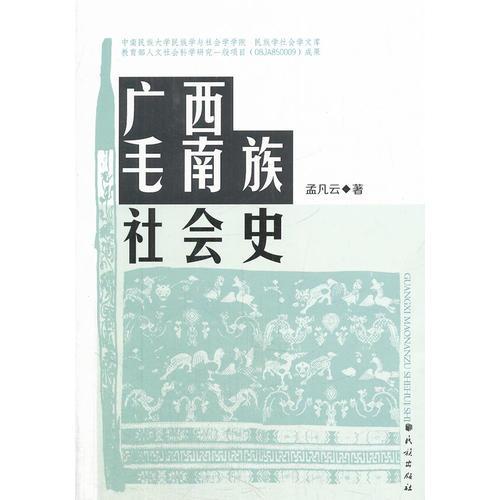 廣西毛南族社會史