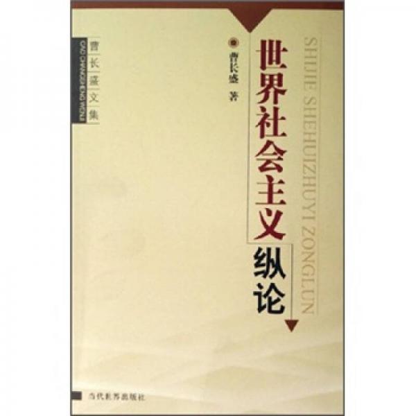 世界社會(huì)主義縱論