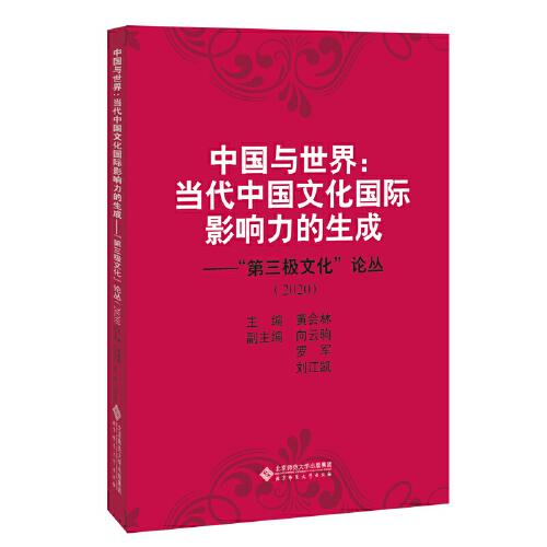 中国与世界：当代中国文化国际影响力的生成——“第三极文化”论丛（2020）