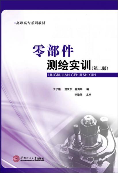 零部件测绘实训（第二版）/高职高专系列教材