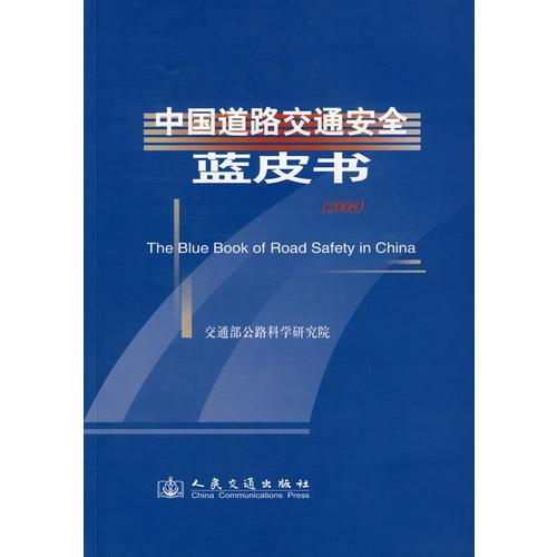 中國道路交通安全藍皮書（2008）