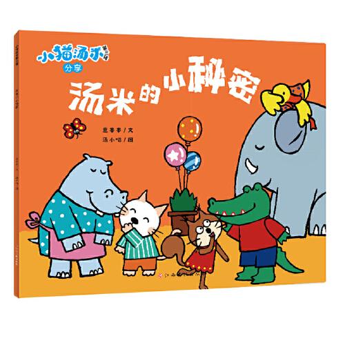 小貓湯米第三輯-湯米的小秘密（分享）