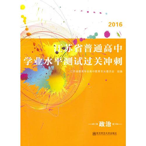 (政治)2016江苏省普通高中学业水平测试过关冲刺