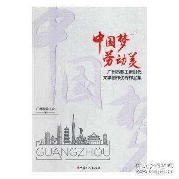 “中國夢(mèng)·勞動(dòng)美”廣州市職工新時(shí)代文學(xué)創(chuàng)作優(yōu)秀作品集