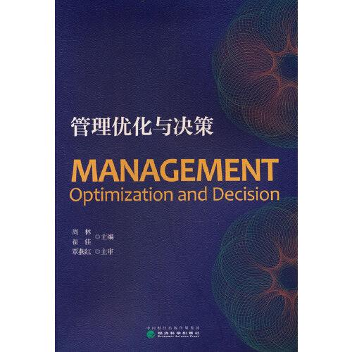 管理優(yōu)化與決策