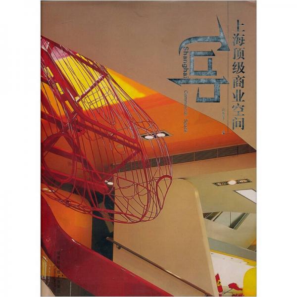 上海頂級商業(yè)空間