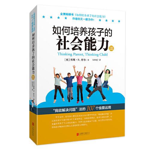 如何培養(yǎng)孩子的社會能力（Ⅲ）