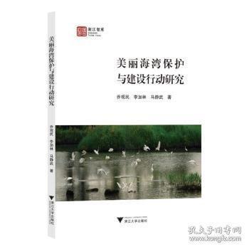 美麗海灣保護(hù)與建設(shè)行動(dòng)研究