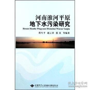 河南淮河平原地下水污染研究