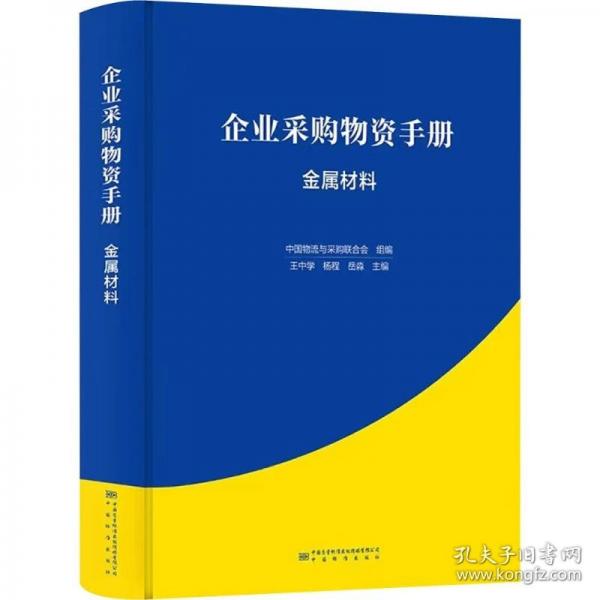 正版圖書 企業(yè)采購物資手冊·輸送設(shè)備 