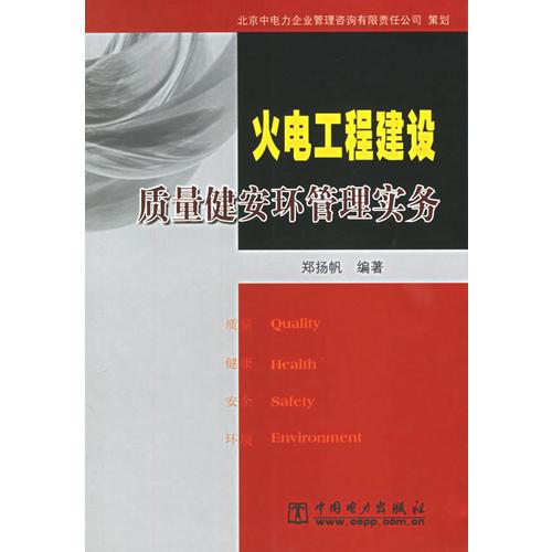 火電工程建設質量健安環(huán)管理實務
