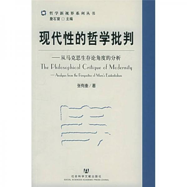 現(xiàn)代性的哲學(xué)批判：從馬克思生存論角度的分析