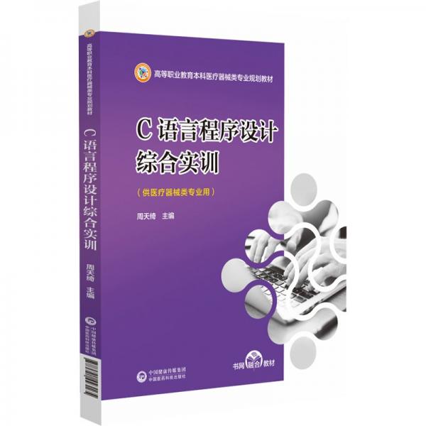 C語言程序設(shè)計(jì)綜合實(shí)訓(xùn)(供醫(yī)療器械類專業(yè)用高等職業(yè)教育本科醫(yī)療器械類專業(yè)規(guī)劃教材)
