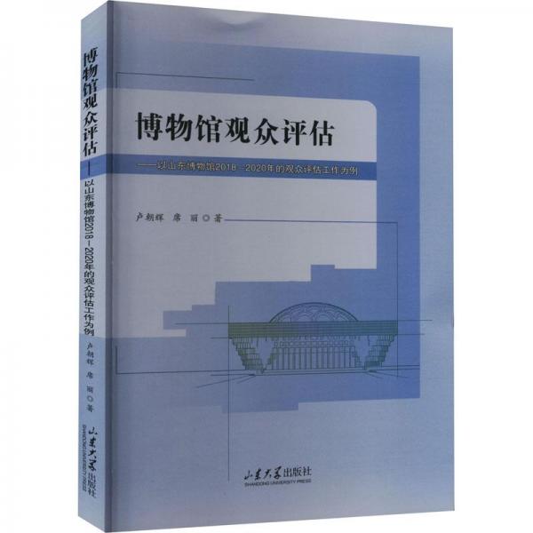 博物館觀眾評估——以山東博物館2018-2020年的觀眾評估工作為例
