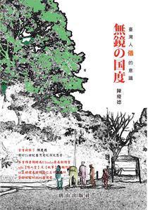 無鏡的國度
