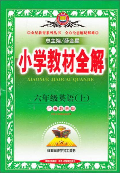 金星教育系列丛书·小学教材全解：6年级英语（上）（广州教科版）（2013版）